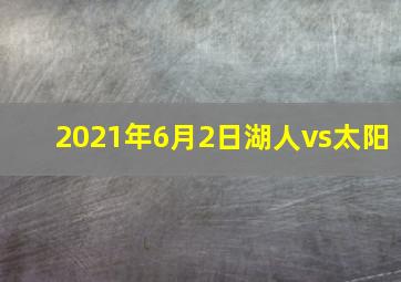 2021年6月2日湖人vs太阳