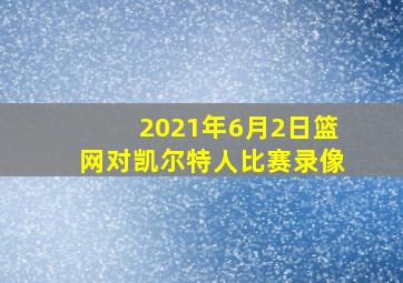 2021年6月2日篮网对凯尔特人比赛录像