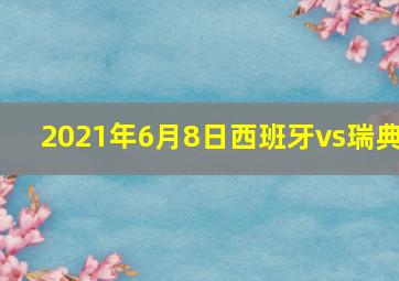 2021年6月8日西班牙vs瑞典