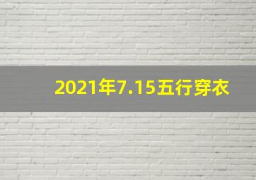 2021年7.15五行穿衣