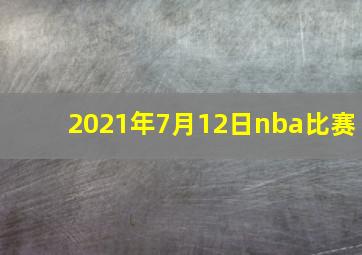 2021年7月12日nba比赛