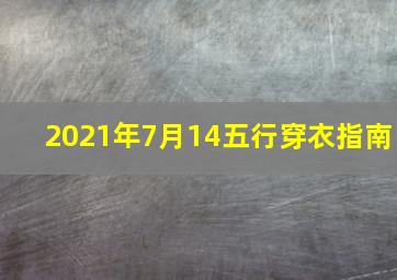 2021年7月14五行穿衣指南