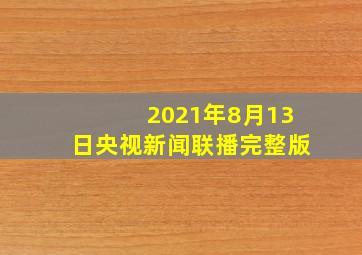 2021年8月13日央视新闻联播完整版