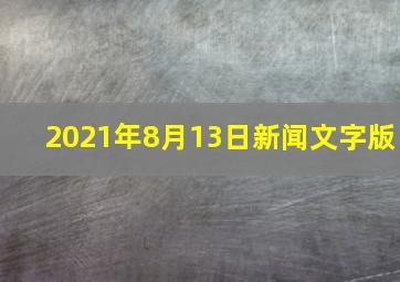 2021年8月13日新闻文字版