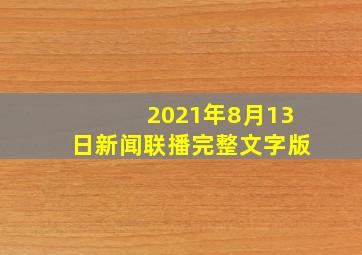 2021年8月13日新闻联播完整文字版