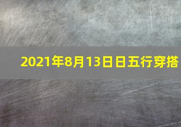 2021年8月13日日五行穿搭