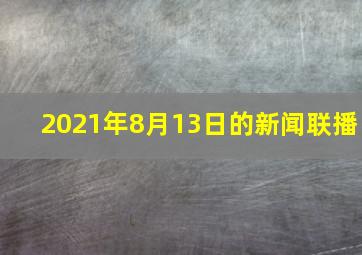 2021年8月13日的新闻联播