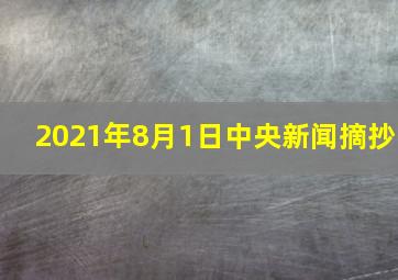 2021年8月1日中央新闻摘抄