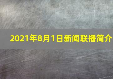 2021年8月1日新闻联播简介