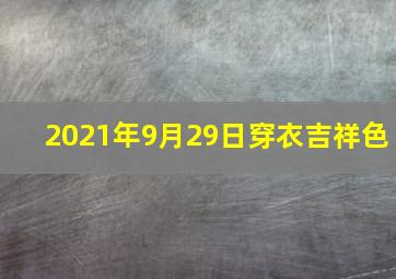 2021年9月29日穿衣吉祥色