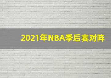 2021年NBA季后赛对阵