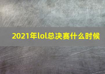 2021年lol总决赛什么时候