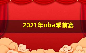 2021年nba季前赛