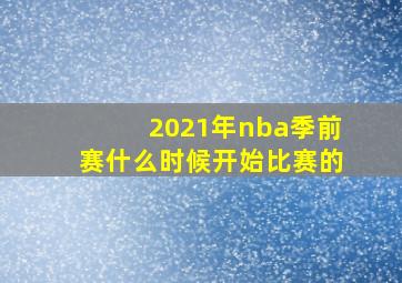 2021年nba季前赛什么时候开始比赛的