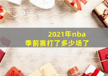 2021年nba季前赛打了多少场了