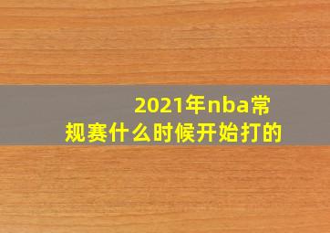 2021年nba常规赛什么时候开始打的