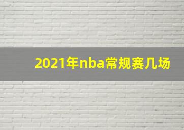 2021年nba常规赛几场