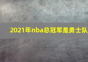 2021年nba总冠军是勇士队