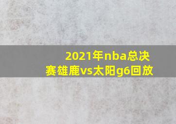 2021年nba总决赛雄鹿vs太阳g6回放