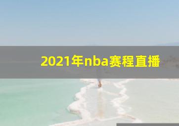 2021年nba赛程直播