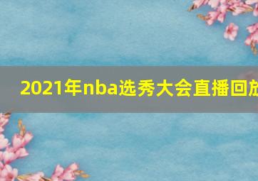 2021年nba选秀大会直播回放