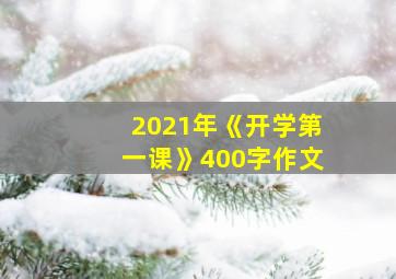 2021年《开学第一课》400字作文