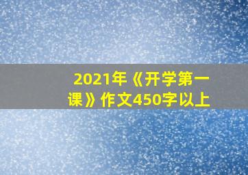 2021年《开学第一课》作文450字以上