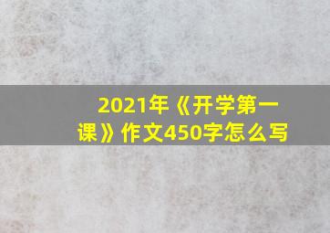 2021年《开学第一课》作文450字怎么写