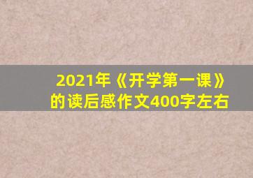 2021年《开学第一课》的读后感作文400字左右