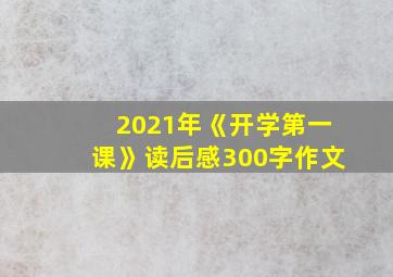 2021年《开学第一课》读后感300字作文