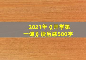 2021年《开学第一课》读后感500字