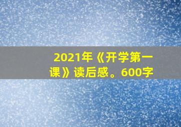 2021年《开学第一课》读后感。600字