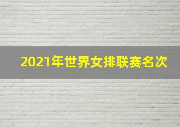 2021年世界女排联赛名次