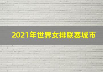 2021年世界女排联赛城市