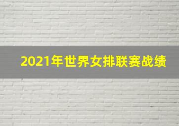 2021年世界女排联赛战绩