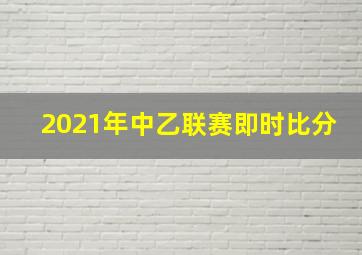 2021年中乙联赛即时比分