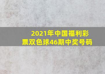 2021年中国福利彩票双色球46期中奖号码