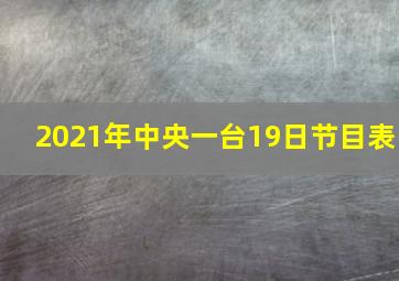 2021年中央一台19日节目表