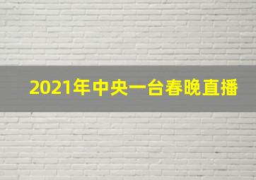 2021年中央一台春晚直播