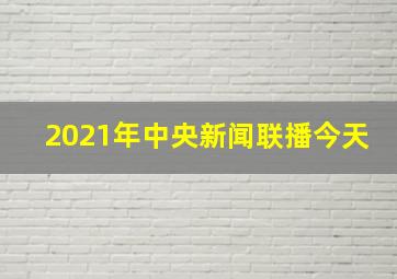 2021年中央新闻联播今天