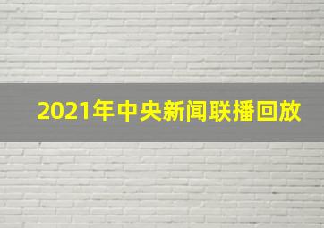 2021年中央新闻联播回放