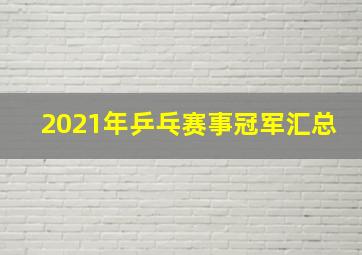 2021年乒乓赛事冠军汇总