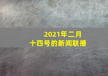 2021年二月十四号的新闻联播