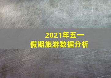 2021年五一假期旅游数据分析