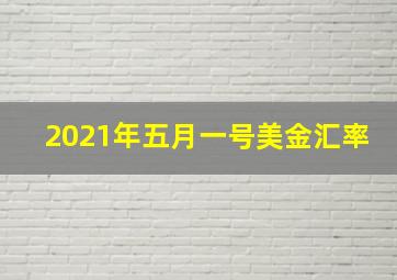 2021年五月一号美金汇率