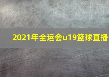 2021年全运会u19篮球直播