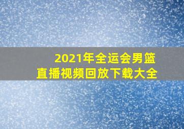 2021年全运会男篮直播视频回放下载大全