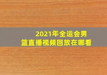 2021年全运会男篮直播视频回放在哪看