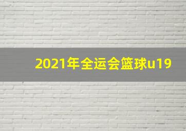 2021年全运会篮球u19