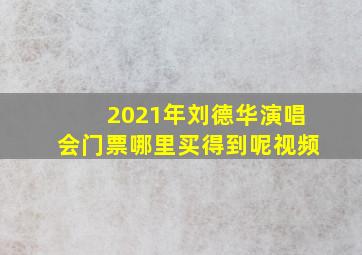 2021年刘德华演唱会门票哪里买得到呢视频